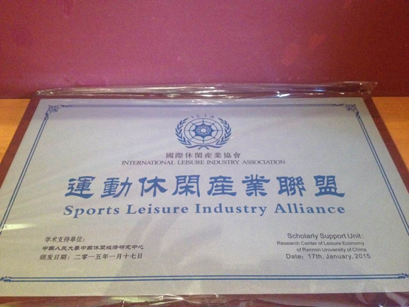国际休闲产业协会运动休闲产业联盟正式成立 (图1)